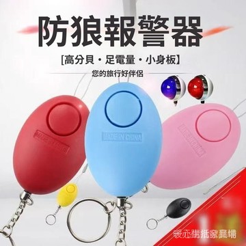 臺灣現貨 防狼神器鑰匙扣 狼報警器 高分貝報警器 隨身防身報警器 女生防身神器  獨居安全報警器 老人小孩呼叫器  隨身