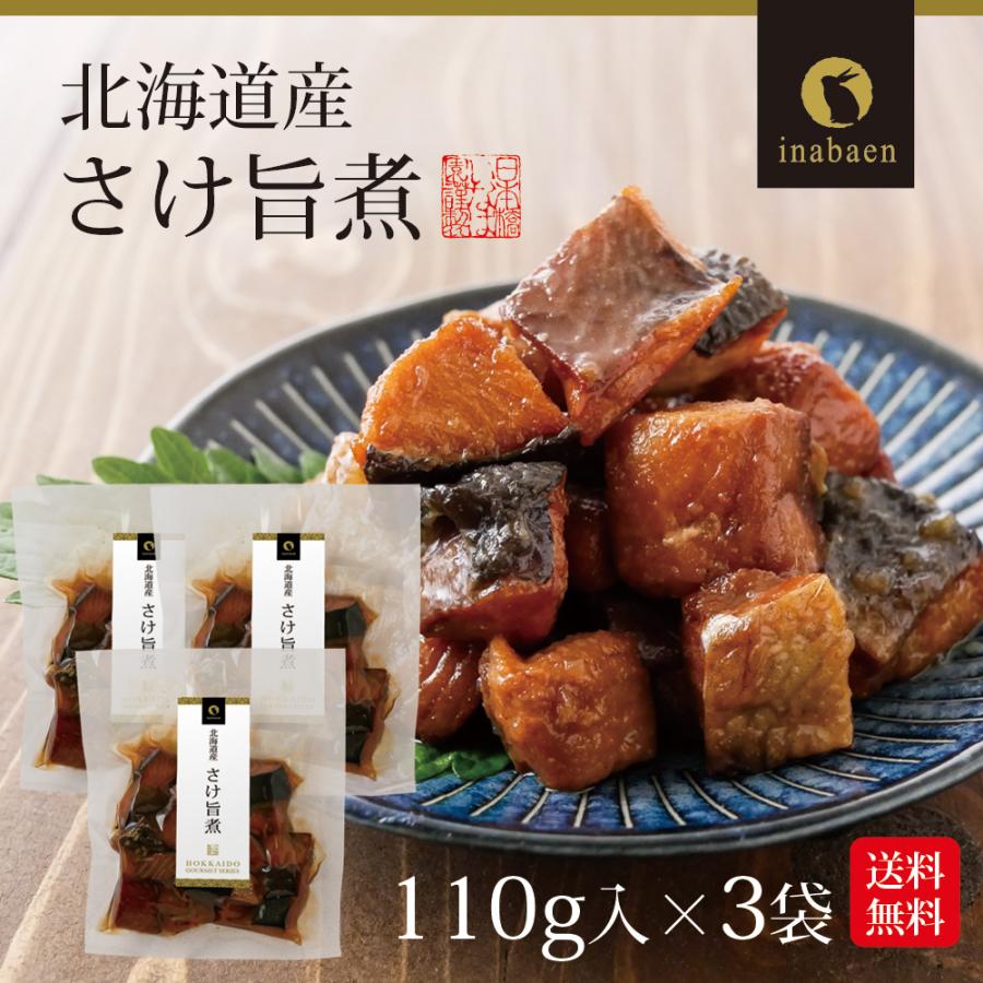 鮭 北海道産 さけ旨煮 110g 3袋セット メール便 送料無料 ポイント消化 シャケ サケ うま煮 ごはんのおとも ご飯のおかず お取り寄せグルメ