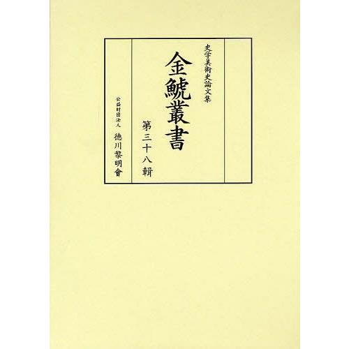 金鯱叢書 史学美術史論文集 第38輯 竹内誠 徳川義崇