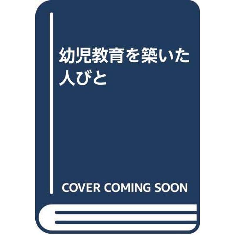 幼児教育を築いた人びと