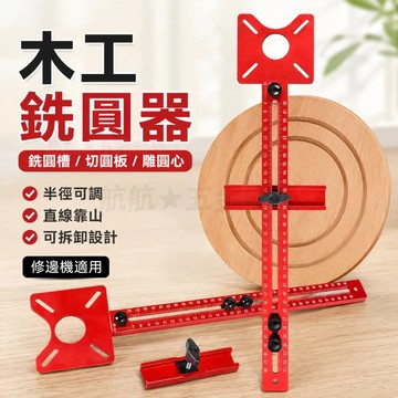 💞修邊機銑圓神器 修邊機專用 銑圓槽/切圓塊/雕圓心 木工輔助 圓形開孔機 圓孔銑圓 可調節開槽靠山定位工具