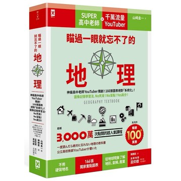 瞄過一眼就忘不了的地理：神級高中老師YouTuber獨創！166張圖表絕對「系統化」！圖像記憶學習法，No死背！No盲點！Yes高分！【優質新書】
