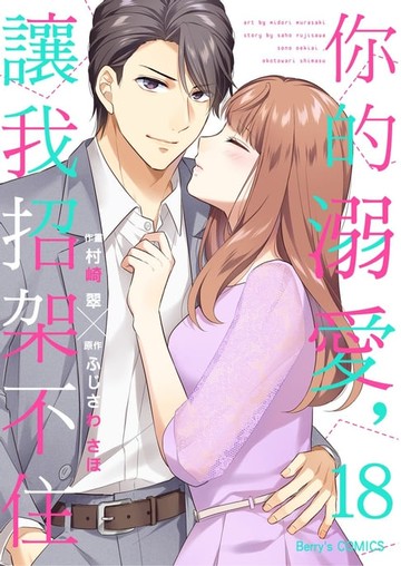 【電子書】你的溺愛，讓我招架不住 18