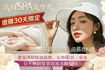 【多分店】淇飛spa美學館 #GOMAJI吃喝玩樂券#電子票券#美體護膚