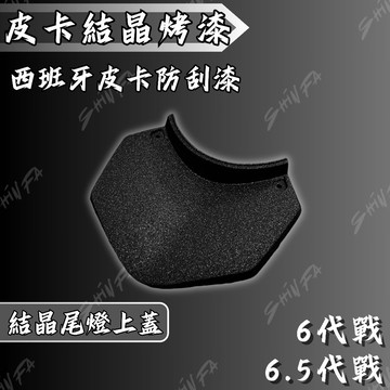 【現貨秒發】六代戰結晶尾燈上蓋 皮卡防刮塗層 皺紋漆 皺褶尾燈上蓋 結晶尾燈上蓋 六代戰 勁戰六代 6.5代戰 山葉