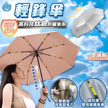 JOJOGO 輕鋒傘 (超強防曬/晴雨傘/抗風/自動傘)