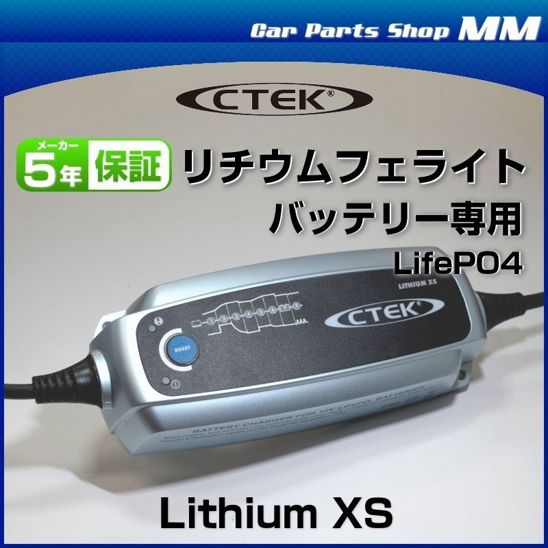 CTEK シーテック Lithium XS MXS5.0JP-L バッテリーチャージャーメンテナー（バッテリー充電器）リチウムバッテリー  LifePO4 専用充電器 通販 LINEポイント最大0.5%GET | LINEショッピング