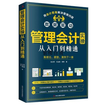 【✨臺灣現*貨✨免運】 贈書籤 正版出貨正版 管理會計實操從入門到精通 手把手教你看報表 做分析 控成本紫櫻百貨