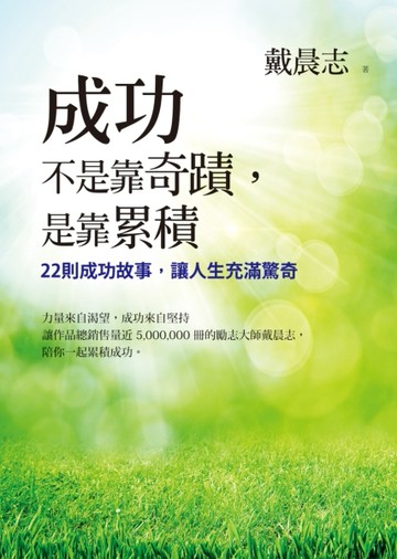 成功不是靠奇蹟，是靠累積：22則成功故事，讓人生充滿驚奇[二手書_良好]