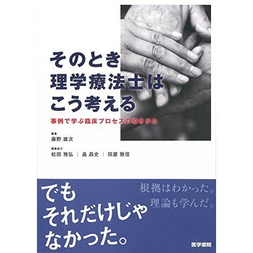 そのとき理学療法士はこう考える 事例で学ぶ臨床プロセスの導きかた