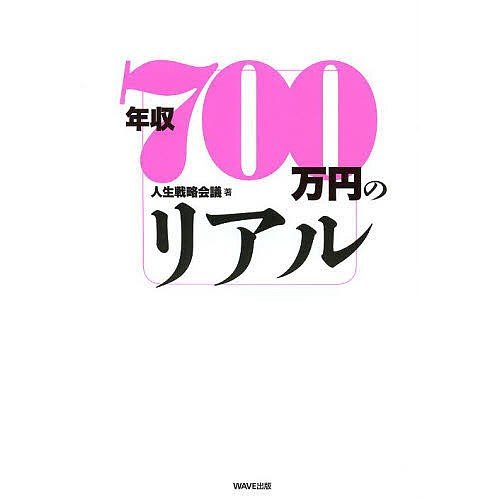 年収700万円のリアル 人生戦略会議 著