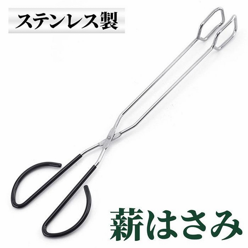 薪はさみ 薪バサミ 火ばさみ キャンプ 安い 薪 ハサミ 薪用