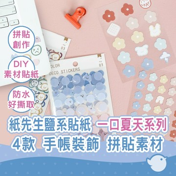 【CHL】紙先生平張貼紙 一口夏天系列 可愛 清新療癒 款式多樣 多種圖形 聖代 情緒 氣泡 奶油 手帳貼紙