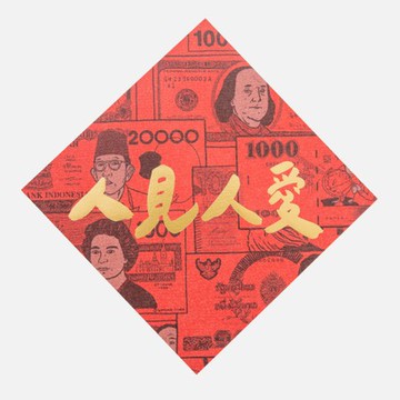 郭公館工作室 斗方小春聯-燙金人見人愛