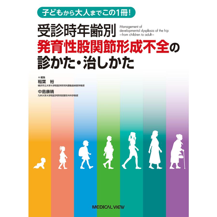 受診時年齢別発育性股関節形成不全の診かた・治しかた 子どもから大人までこの1冊 稲葉裕 中島康晴