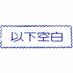 原子事務印(以下空白)