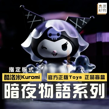 良選好物「預購/免運」三麗鷗 酷洛米 暗夜物語系列 全新中盒 盲盒 潮玩擺件 盒玩 公仔 隱藏 kuromi 大耳狗