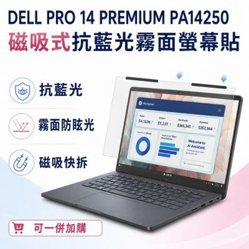 EZstick Dell Pro 14 Premium PA14250 磁吸式螢幕貼 抗藍光 霧面 防反光 防眩光 可拆卸