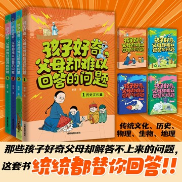 【博雅堂】簡中 孩子好奇父母卻難以回答的問題（全4冊 ）100%正版 四大火爆的科普主題 一套超會講知識的科普書