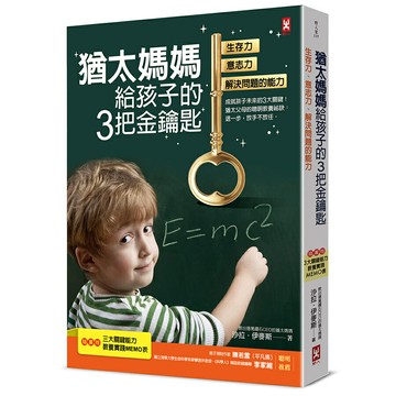 猶太媽媽給孩子的3把金鑰匙：生存力、意志力、解決問題的能力【隨書贈：3大關鍵能力教養實踐MEMO表】(三版)/沙拉‧伊麥斯 (Sara Imas)