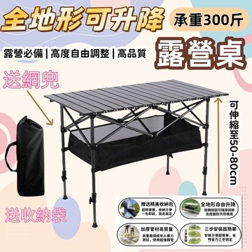 【台灣發貨＆可升降蛋卷桌】折疊露營桌 送網兜收納袋 戶外露營桌 戶外便攜野外摺疊桌 擺攤 可摺疊便捷桌 懶人桌 戶外折