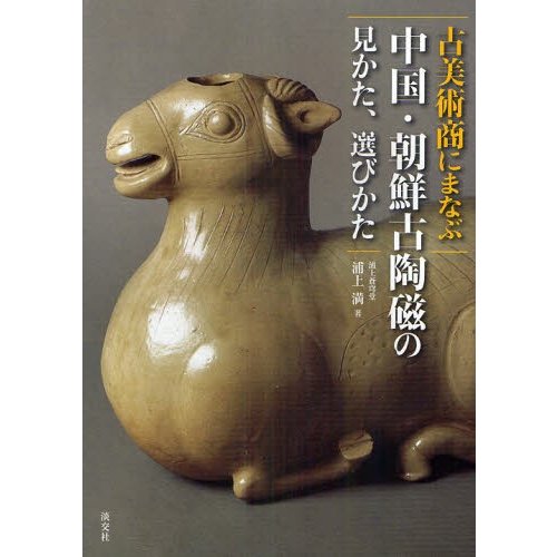 古美術商にまなぶ中国・朝鮮古陶磁の見かた,選びかた