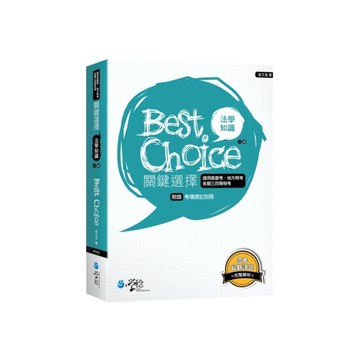 法學知識關鍵選擇(2版)