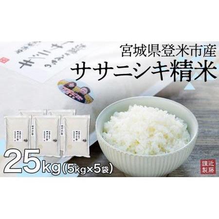 ふるさと納税 宮城県登米市産ササニシキ精米25kg×6回 宮城県登米市