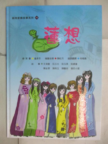 【書寶二手書T9／少年童書_KKK】蓮想_何青蓉計畫主持