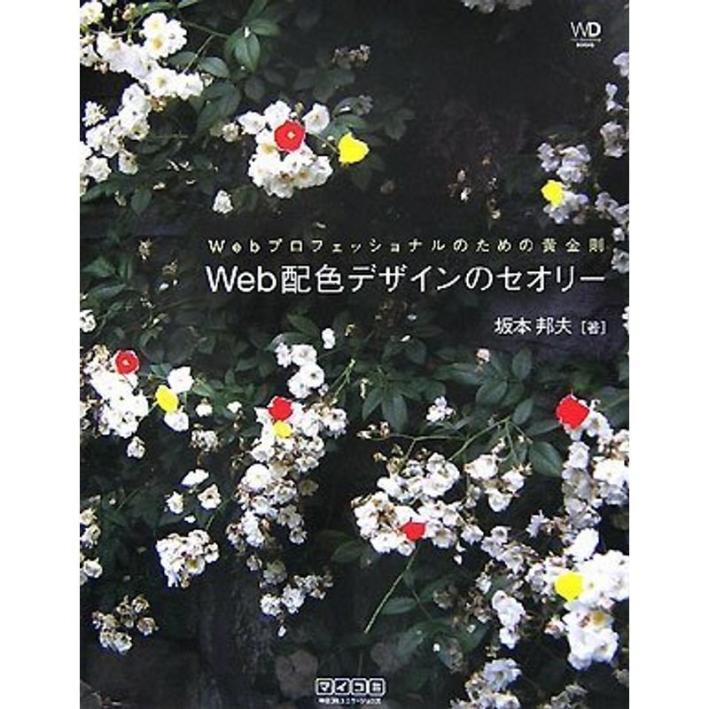 Webプロフェッショナルのための黄金則 Web配色デザインのセオリー (Web Designing BOOKS)