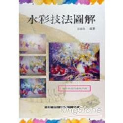 水彩技法圖解