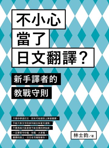 【電子書】不小心當了日文翻譯？新手譯者的教戰守則