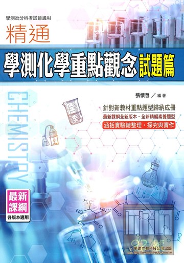華逵高中精通學測化學重點觀念(試題篇)