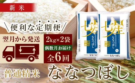 ＜新米発送＞《偶数月お届け》ななつぼし 2kg×2袋 《普通精米》全6回