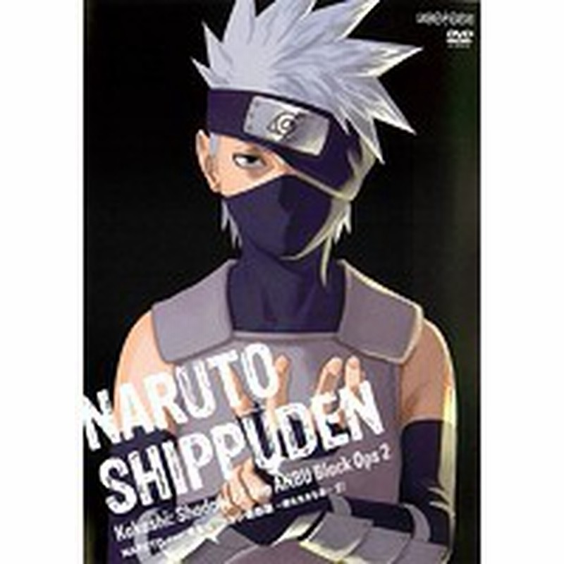 中古 Naruto ナルト 疾風伝 カカシ暗部篇 闇を生きる忍 1巻抜け 計2巻セット S Anrb 3473 3475 中古dvdレンタル専用 通販 Lineポイント最大6 0 Get Lineショッピング