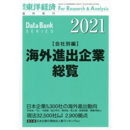 東洋経済新報社 東洋経済増刊 2021年5月号 海外進出企業総覧会社別編2021年版 「海外進出企業総覧会社別編2021年版」 年度版|