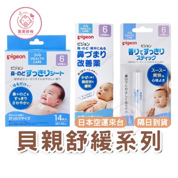 『JP★buy』 日本代購 貝親Pigeon 嬰兒寶寶 舒鼻棒 舒鼻貼片 舒鼻膏 舒緩貼片 舒緩膏 舒鼻貼