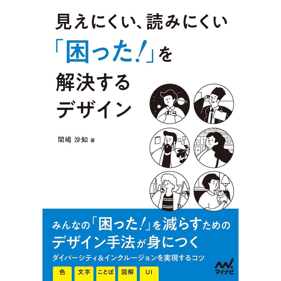 見えにくい,読みにくい 困った を解決するデザイン