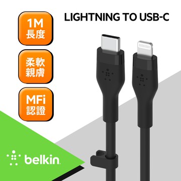 【BELKIN】BOOST↑CHARGE Flex USB-C to Lightning 傳輸線 1M CAA009bt1M