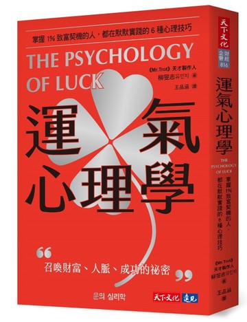運氣心理學︰掌握1%致富契機的人，都在默默實踐的6種心理技巧[二手書_近全新]