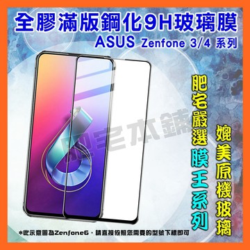 ASUS ZENFONE 4 PRO 3 ZE520KL ZE552KL 滿版 鋼化膜 保護貼 肥宅膜王