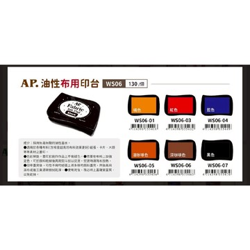 普思AP 油性布用印台WS06藍WS06-04