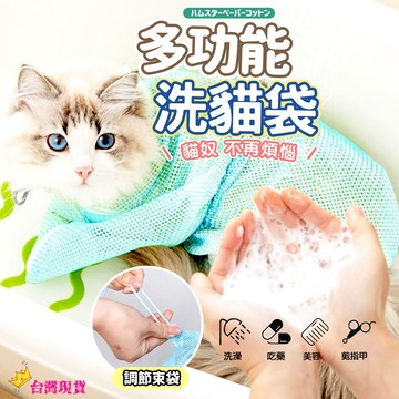 【12H發貨 滿額免運】多功能貓咪固定袋/剪指甲 貓咪洗澡袋 洗貓袋 寵物防抓袋 寵物清潔用品 洗澡籠 咬袋 寵物洗澡袋