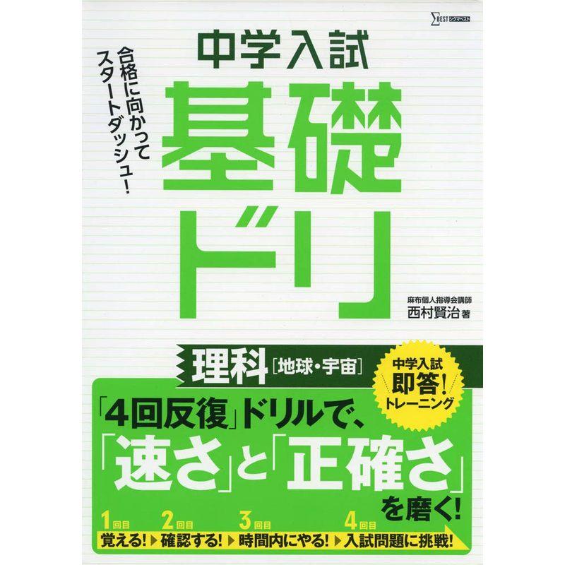 中学入試基礎ドリ 理科地球・宇宙