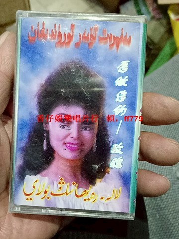 新疆音像出版社經典民族歌曲磁帶 懷舊音樂專輯 音質清晰 老物件收藏佳品 二手磁帶 收藏播放兩相宜