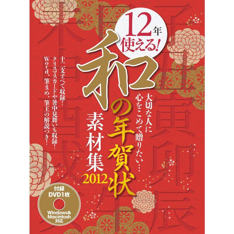 12年使える和の年賀状素材集 2012?大切な人に心をこめて贈りたい