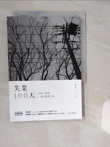 【書寶二手書T9／心理_SSE】失業100天：失業一時爽，一直失業很不爽_郭岱軒