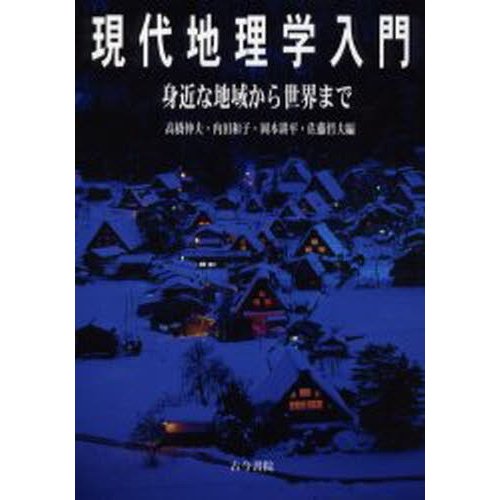 現代地理学入門 身近な地域から世界まで