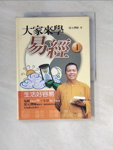 【書寶二手書T9／命理_XF9】大家來學易經 01－生活好容易_混元禪師