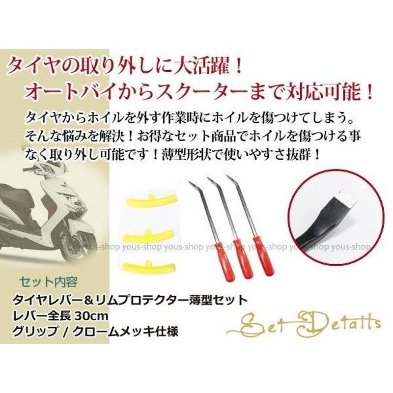 バイク ロング タイヤレバー 薄爪 3本 リムプロテクター 3個set